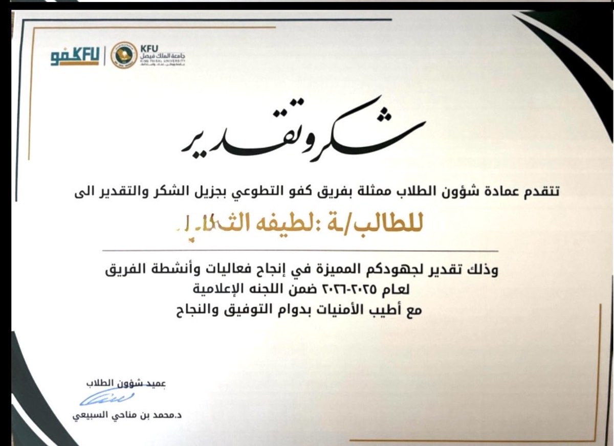 justLucid0's tweet photo. الحمدلله على التوفيق دائمًا 🤍
تكريم أعتز فيه ضمن أعمال اللجنة الإعلامية✨
#فريق_كفو_التطوعي 
#جامعة_الملك_فيصل https://t.co/sOWdlMq68Z