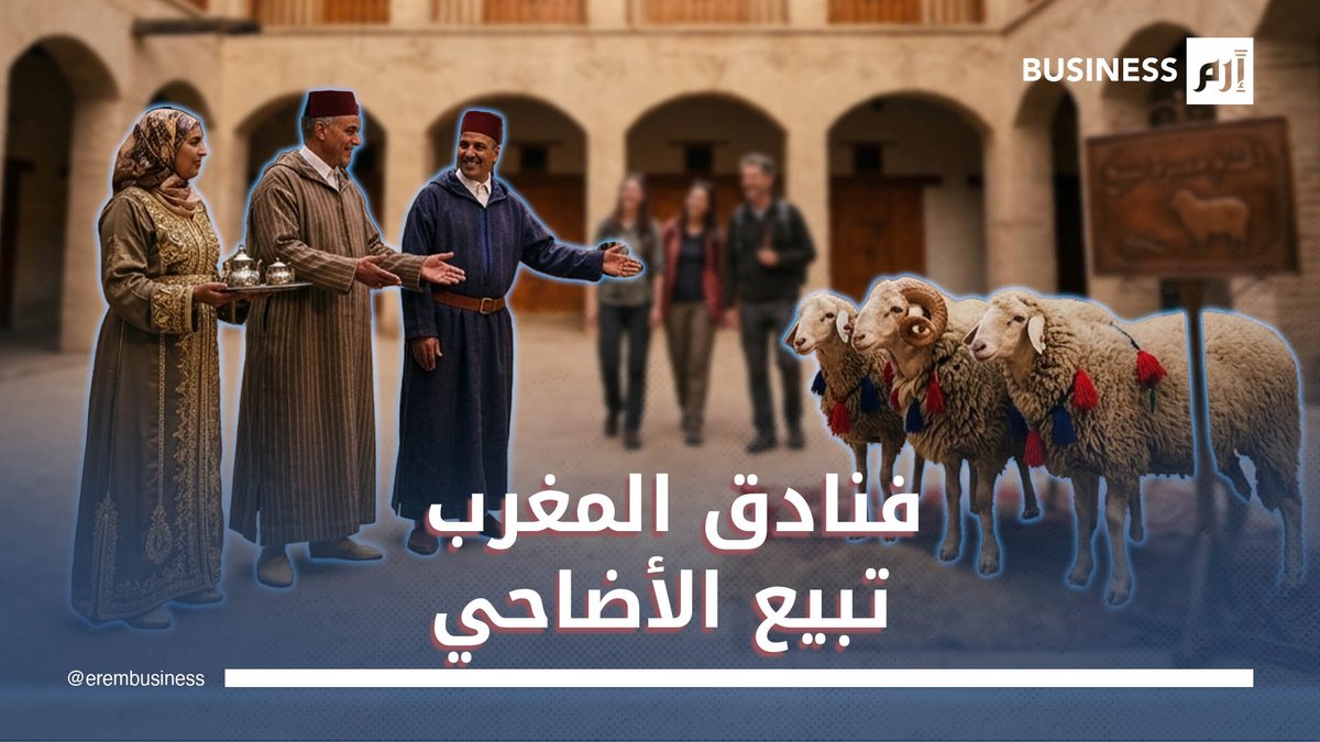 فنادق المغرب تبيع خدمات عيد الأضحى. لمزيد من الأخبار والتحليلات الاقتصادية تابعوا إرم بزنس. الأضاحي See less 