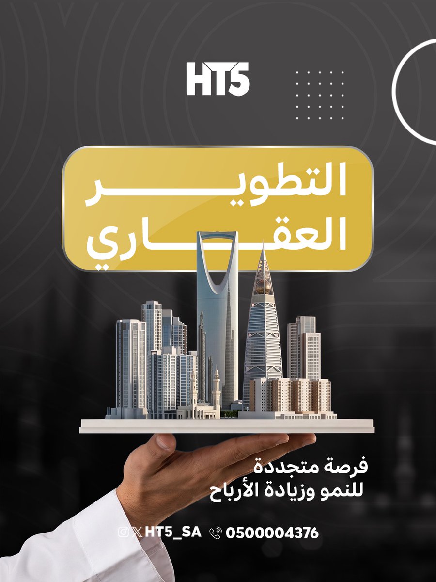 HT5_SA's tweet photo. كل مشروع يبدأ بفكرة، وينتهي بتأثير ملموس على المجتمع✅✨

#عقارات_الرياض #استثمار_عقاري #عقارات_HT5 #حلول_عقارية #تسويق_عقارات https://t.co/8lx6gCmeSP