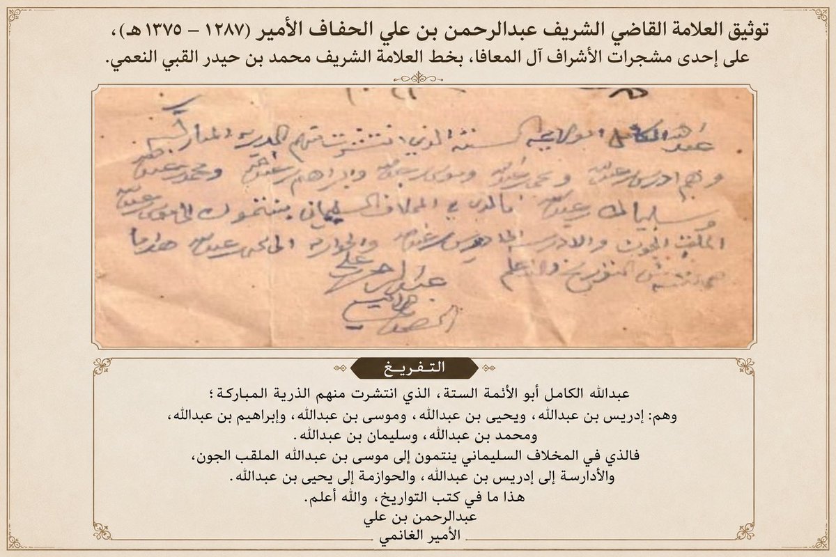 4_6pl's tweet photo. توثيق العلامة القاضي الشريف عبدالرحمن بن علي الحفاف الأمير (١٢٨٧–١٣٧٥ هـ)، على إحدى مشجرات الأشراف آل المعافا، بخط العلامة الشريف محمد بن حيدر القبي النعمي. https://t.co/yuUzA97tHi