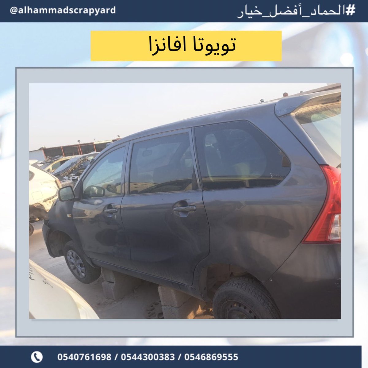 scrapyardhammad's tweet photo. يتوفر لدينا قطع غيار تويوتا افانزا في تشليح الحماد نشتري السيارات المصدومة والعطلانة، بالإضافة إلى بيع قطع غيار مستعملة تواصل معنا عبر الأرقام في البايو
.
.

#الحماد_أفضل_خيار
#افانزا #تويوتا # #تويوتا_افانزا https://t.co/pjhpgDWzod