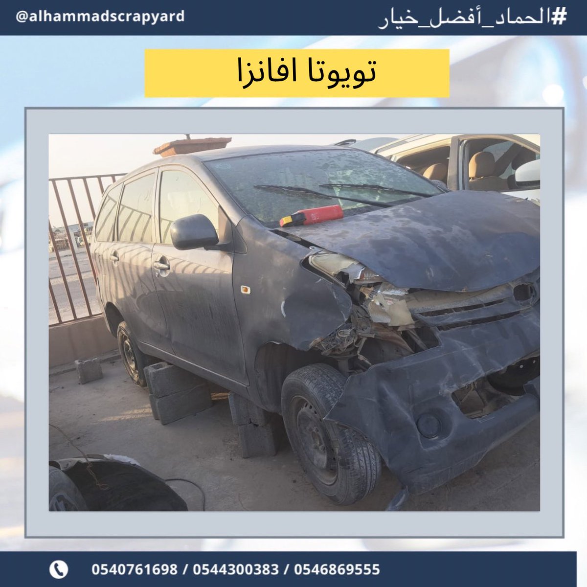 scrapyardhammad's tweet photo. يتوفر لدينا قطع غيار تويوتا افانزا في تشليح الحماد نشتري السيارات المصدومة والعطلانة، بالإضافة إلى بيع قطع غيار مستعملة تواصل معنا عبر الأرقام في البايو
.
.

#الحماد_أفضل_خيار
#افانزا #تويوتا # #تويوتا_افانزا https://t.co/pjhpgDWzod