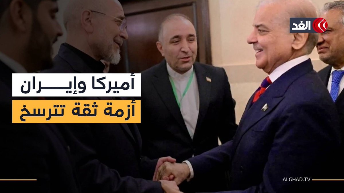 ما طبيعة الدور الذي تلعبه باكستان من أجل رأب الصدع بين واشنطن وطهران؟ 
