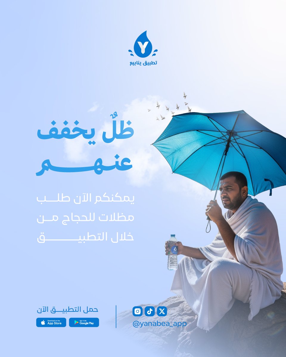 Yanabea_app's tweet photo. ظلّ يخفف عنهم ☂️☀️
اطلب الآن مظلات الحجاج بكل سهولة عبر #تطبيق_ينابيع 📱💧

#حج_1447هـ #موسم_الحج https://t.co/mecCRu6ZKq