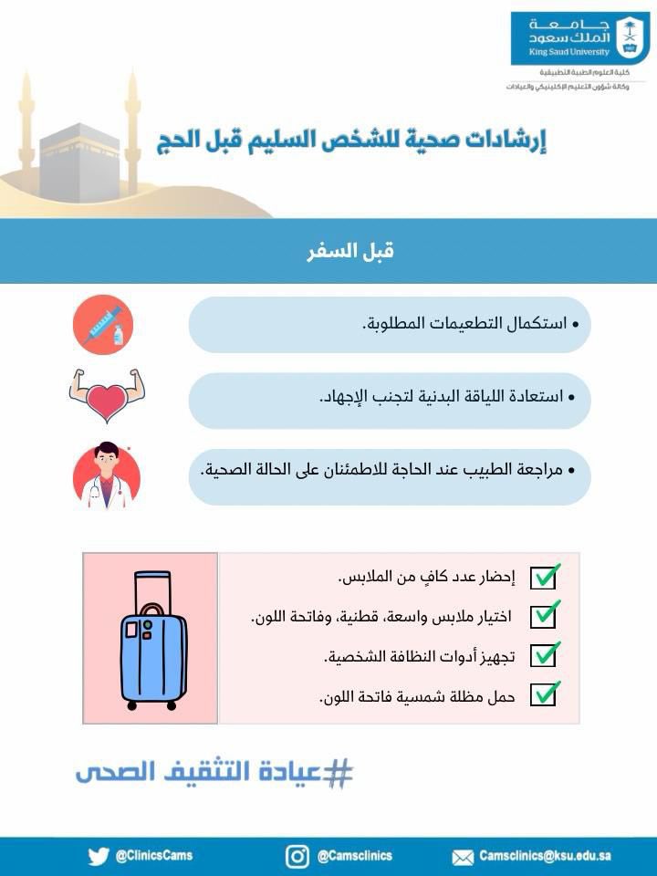 ClinicsCams's tweet photo. استعد للحج بصحة أفضل
استكمل تطعيماتك
حافظ على لياقتك
واهتم بملابسك وأدواتك الشخصية لتكون رحلتك أكثر راحة وأمانًا
حج آمن وصحي بإذن الله

#حج_صحي١٤٤٧
#عيادة_التثقيف_الصحي
#حياكم_الله https://t.co/8tdO58Zt1f