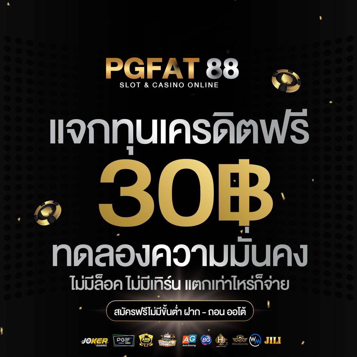 โปรโมทเครดิตฟรี ไม่รับเว็ปโกง tweet media
