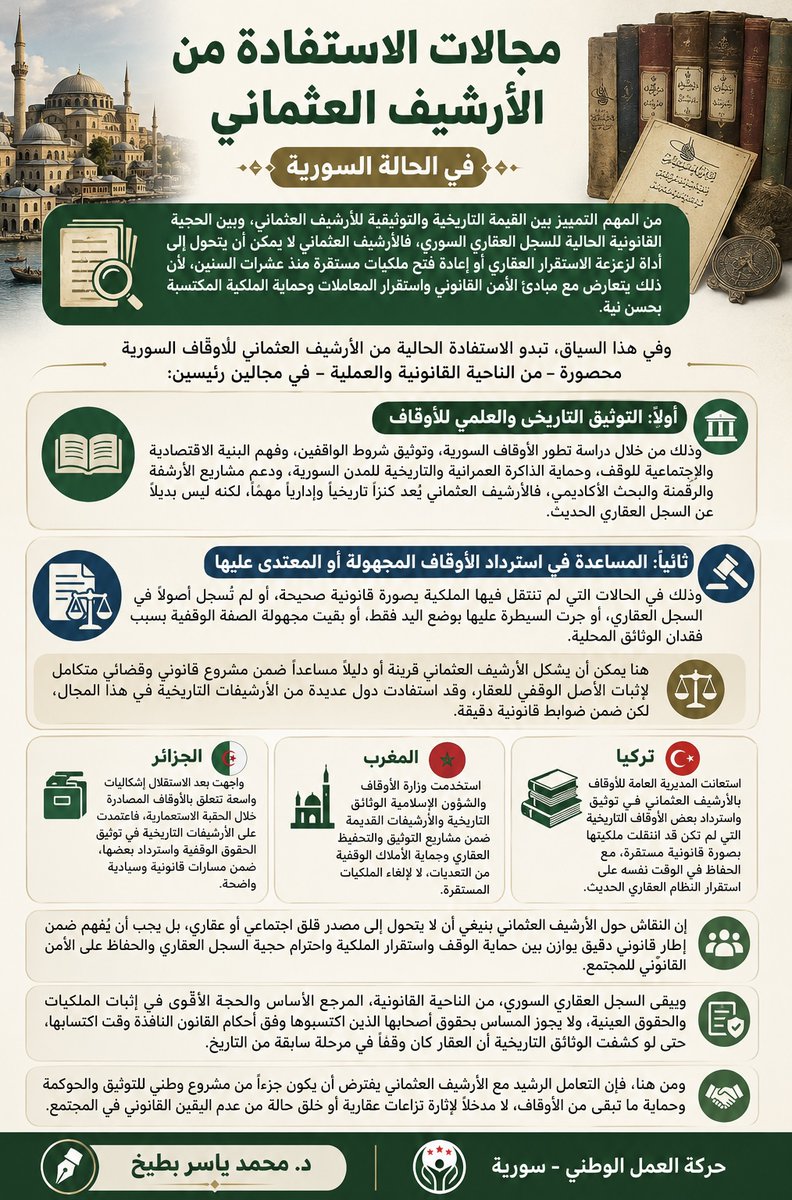 NAMS_SY's tweet photo. هل أوقاف سورية بحاجة إلى الأرشيف العثماني؟

(د. محمد ياسر بطيخ، دكتوراه في القانون، مؤلف كتاب حوكمة وزارة الأوقاف)
جرى تداول كلام لمسؤول رفيع في وزارة الأوقاف عن عزم الوزارة طلب بيانات أوقاف سورية من الأرشيف العثماني، فضجَّ الناس خشية المساس بملكياتهم المستقرة، لتوضح الوزارة لاحقاً أن الملكيات الثابتة في السجل العقاري لا مساس بها.
إن إثارة مسألة الأرشيف العثماني للأوقاف تطرح سؤالين مهمين: هل تحتاج #سورية إلى بيانات هذا الأرشيف؟، وما حدود الاستفادة القانونية منه؟، وللإجابة عن ذلك لا بد من مراجعة التاريخ القانوني لتوثيق الأوقاف في سورية.
كانت الأوقاف في سورية تُسجَّل وتوثَّق في العهد العثماني من خلال المحاكم الشرعية وسجلات الفتوى العثمانية، وكانت تلك السجلات تُعد المرجع الأساس لإثبات الوقف وشروطه وإدارته، وانتهت هذه المرحلة سنة 1918 بخروج الإدارة العثمانية من سورية، وهو التاريخ الذي توقفت عنده بيانات الأوقاف السورية الموجودة في الأرشيف العثماني، لتصبح بعد ذلك جزءاً من المنظومة القانونية والإدارية المحلية السورية.
ثم جاء الانتداب الفرنسي، فصدر سنة 1924 تنظيم يقضي بتسجيل الوقفيات لدى المحاكم الشرعية، قبل أن يبدأ التحول الأهم سنة 1926 مع إحداث السجل العقاري الحديث، حيث أصبحت الوقفيات تُسجَّل في الصحيفة العقارية الخاصة بكل عقار موقوف، وصدر عام 1930 بلاغ يحدد إجراءات تسجيل الأوقاف في السجل العقاري.
ومن ثم جاء القانون المدني السوري الصادر سنة 1949 ليكرِّس مبدأ بالغ الأهمية، حين نص على أن الوقف لا ينتج أثره القانوني إلا من تاريخ قيده في السجل العقاري، بما يعني أن السجل العقاري أصبح المرجع النهائي والحاسم لإثبات الحقوق العينية المتعلقة بالعقار، بما فيها الوقف.
وفي السنة نفسها، صدر تشريع بإلغاء الأوقاف الذرية والمشتركة وتصفيتها، مما أدى إلى خروج آلاف العقارات من الصفة الوقفية وعودتها إلى الملكية الخاصة العادية، وفق إجراءات قانونية كانت نافذة آنذاك، سواء اتفقنا مع عدالتها أم لم نتفق.
أما الأوقاف الخيرية فقد بقيت مسجلة في القيود العقارية، وتولت إدارتها الدولة ممثلة بمديرية الأوقاف الإسلامية العامة، إلى أن صدر قانون إنشاء وزارة الأوقاف سنة 1961، الذي ألزم بنقل ملكية هذه الأوقاف في السجل العقاري إلى وزارة الأوقاف أو إلى الجهة الوقفية التي تعينها، ثم كرر القانون رقم 31 لعام 2018 المبدأ نفسه.
يتضح مما سبق أن بيانات أوقاف سورية في الأرشيف العثماني تتوقف – في أحسن الأحوال – عند سنة 1918، في حين شهدت العقارات السورية منذ ذلك التاريخ وحتى اليوم سلسلة طويلة من التحولات القانونية والعقارية، شملت التسجيل العقاري الحديث، وعمليات البيع والشراء والإرث، وإلغاء أنواع من الأوقاف، وتصفية بعض الوقفيات، ونقل الملكيات وتثبيتها قضائياً وإدارياً، وإعادة تنظيم الملكيات وفق قوانين متعاقبة.
وبالتالي، فإن أي قراءة قانونية معاصرة للأرشيف العثماني يجب أن تراعي حقيقة أساسية، وهي أن السجل العقاري الحديث في سورية يتمتع بقوة ثبوتية خاصة، ويُعد حجة على الكافة وفقاً لمبدأ “القيد المطلق” الذي استقر عليه نظام السجل العقاري السوري.
وهذا يعني أن الملكيات العقارية الثابتة أصولاً في السجل العقاري، والتي اكتسبها أصحابها وفق القوانين النافذة وقت اكتسابها، لا يجوز المساس بها استناداً إلى وثائق قديمة، حتى لو أثبتت أن العقار كان وقفاً في مرحلة تاريخية سابقة.
ومن المهم هنا التمييز بين القيمة التاريخية والتوثيقية للأرشيف العثماني، وبين الحجية القانونية الحالية للسجل العقاري السوري، فالأرشيف العثماني لا يمكن أن يتحول إلى أداة لزعزعة الاستقرار العقاري أو إعادة فتح ملكيات مستقرة منذ عشرات السنين، لأن ذلك يتعارض مع مبادئ الأمن القانوني واستقرار المعاملات وحماية الملكية المكتسبة بحسن نية.
وفي هذا السياق، تبدو الاستفادة الحالية من الأرشيف العثماني للأوقاف السورية محصورة – من الناحية القانونية والعملية – في مجالين رئيسين:
أولاً: التوثيق التاريخي والعلمي للأوقاف، وذلك من خلال دراسة تطور #الأوقاف_السورية، وتوثيق شروط الواقفين، وفهم البنية الاقتصادية والاجتماعية للوقف، وحماية الذاكرة العمرانية والتاريخية للمدن السورية، ودعم مشاريع الأرشفة والرقمنة والبحث الأكاديمي، فالأرشيف العثماني يُعد كنزاً تاريخياً وإدارياً مهماً، لكنه ليس بديلاً عن السجل العقاري الحديث.
ثانياً: المساعدة في استرداد الأوقاف المجهولة أو المعتدى عليها، وذلك في الحالات التي لم تنتقل فيها الملكية بصورة قانونية صحيحة، أو لم تُسجل أصولاً في السجل العقاري، أو جرت السيطرة عليها بوضع اليد فقط، أو بقيت مجهولة الصفة الوقفية بسبب فقدان الوثائق المحلية.
هنا يمكن أن يشكل الأرشيف العثماني قرينة أو دليلاً مساعداً ضمن مشروع قانوني وقضائي متكامل لإثبات الأصل الوقفي للعقار، وقد استفادت دول عديدة من الأرشيفات التاريخية في هذا المجال، لكن ضمن ضوابط قانونية دقيقة.
ففي #تركيا استعانت المديرية العامة للأوقاف بالأرشيف العثماني في توثيق واسترداد بعض الأوقاف التاريخية التي لم تكن قد انتقلت ملكيتها بصورة قانونية مستقرة، مع الحفاظ في الوقت نفسه على استقرار النظام العقاري الحديث.
وفي #المغرب استخدمت وزارة الأوقاف والشؤون الإسلامية الوثائق التاريخية والأرشيفات القديمة ضمن مشاريع التوثيق والتحفيظ العقاري وحماية الأملاك الوقفية من التعديات، لا لإلغاء الملكيات المستقرة.
كما واجهت #الجزائر بعد الاستقلال إشكاليات واسعة تتعلق بالأوقاف المصادرة خلال الحقبة الاستعمارية، فاعتمدت على الأرشيفات التاريخية في توثيق الحقوق الوقفية واسترداد بعضها، ضمن مسارات قانونية وسيادية واضحة.
إن النقاش حول الأرشيف العثماني ينبغي أن لا يتحول إلى مصدر قلق اجتماعي أو عقاري، بل يجب أن يُفهم ضمن إطار قانوني دقيق يوازن بين حماية الوقف واستقرار الملكية واحترام حجية السجل العقاري والحفاظ على الأمن القانوني للمجتمع.
ويبقى السجل العقاري السوري، من الناحية القانونية، المرجع الأساس والحجة الأقوى في إثبات الملكيات والحقوق العينية، ولا يجوز المساس بحقوق أصحابها الذين اكتسبوها وفق أحكام القانون النافذة وقت اكتسابها، حتى لو كشفت الوثائق التاريخية أن العقار كان وقفاً في مرحلة سابقة من التاريخ.
ومن هنا، فإن التعامل الرشيد مع #الأرشيف_العثماني يفترض أن يكون جزءاً من مشروع وطني للتوثيق والحوكمة وحماية ما تبقى من الأوقاف، لا مدخلاً لإثارة نزاعات عقارية أو خلق حالة من عدم اليقين القانوني في المجتمع.
#حركة_العمل_الوطني
