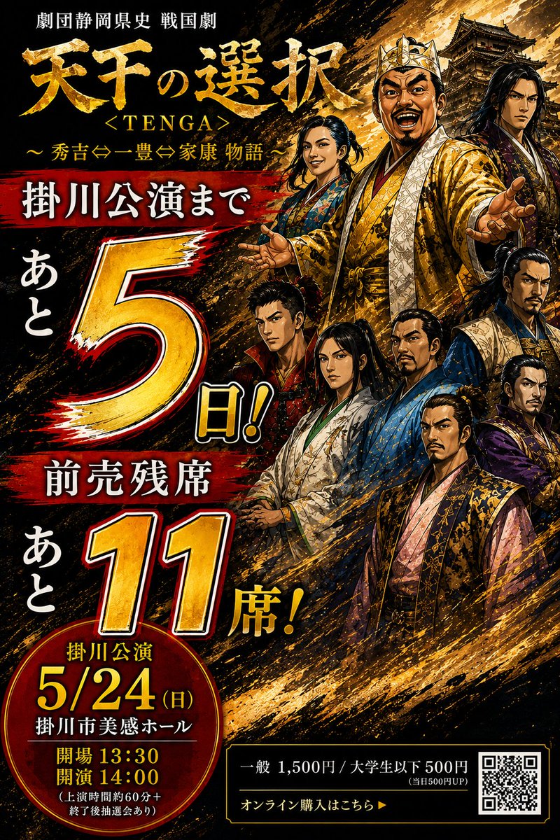 kenshi130413's tweet photo. 『天下<TENGA>の選択』～秀吉⇔一豊⇔家康 物語～  

掛川公演 5/24(日) 掛川市美感ホール
袋井公演 6/21(日) メロープラザ多機能ホール
開場13:30／開演14:00（上演約60分＋抽選会）
一般1,500円／大学生以下500円（当日500円UP）

オンライン購入📷 https://t.co/aDT5h5NfOD…  

#舞台 #演劇 #戦国 https://t.co/tpYMo6N45e