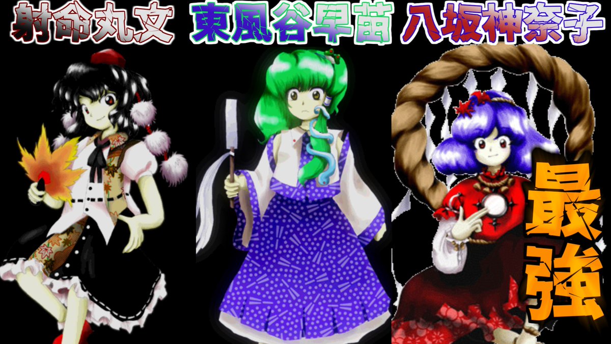 2ndMuses's tweet photo. 動画公開しました　東方原作歴１１日目です　 
射命丸文,東風谷早苗,八坂神奈子戦　初見プレイ 【東方project】【東方風神録】【霊夢A装備】 https://t.co/0n7eGdBC07