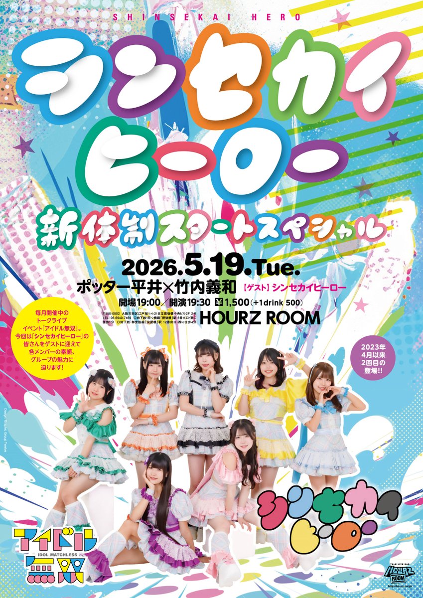 65audrey's tweet photo. 拡散希望【本日！アイドル無双～シンセカイヒーロー 新体制スタートスペシャル！～】5/19火/ポッター平井×竹内義和　ゲスト・シンセカイヒーロー/アワーズルーム＜19:00/19:30/1500+1D＞「シンセカイヒーロー」の皆さんをゲストに迎えて各メンバーの素顔、グループの魅力に迫ります！ https://t.co/k0J2Ei4EoZ