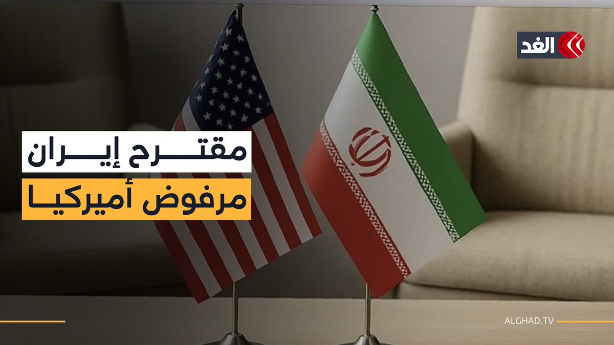 واشنطن ترفض المقترح الإيراني وتتمسك بحل لا يشمل تعديل الملف النووي.. وترمب يلوح بالنار 