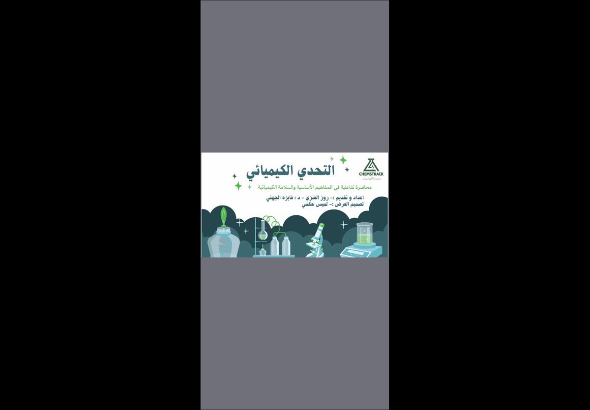 CHEMSTRACK's tweet photo. يعطيكم العافية د.فايزه الجهني  أ. روز العنزي🌟
وشكرًا جزيلًا على هذا الطرح المميز والمحتوى الممتع، استمتعنا كثيرًا بالتحدي الكيميائي الآمن وما حمله من معلومات قيّمة وتجارب تفاعلية رائعة 👏 https://t.co/myrXcqh2tK