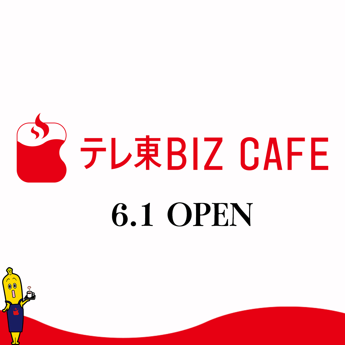 txbiz_ondemand's tweet photo. 2026.6.1 テレ東BIZカフェOPEN
—————————
六本木グランドタワー1階にあったタリーズコーヒーがテレ東BIZカフェにリニューアルオープン！
テレ東BIZの有料コンテンツが店内では“無料”で視聴できます！イベントスペースもあるので今後何かイベント開催もあるかも…!?
順次お知らせをしてまいりますのでぜひチェックしてください🎵
—————————
タリーズコーヒー テレ東BIZカフェ店
場所：東京メトロ南北線 六本木一丁目駅（西改札出てすぐ）
開店日時：2026年6月1日（月）朝8時