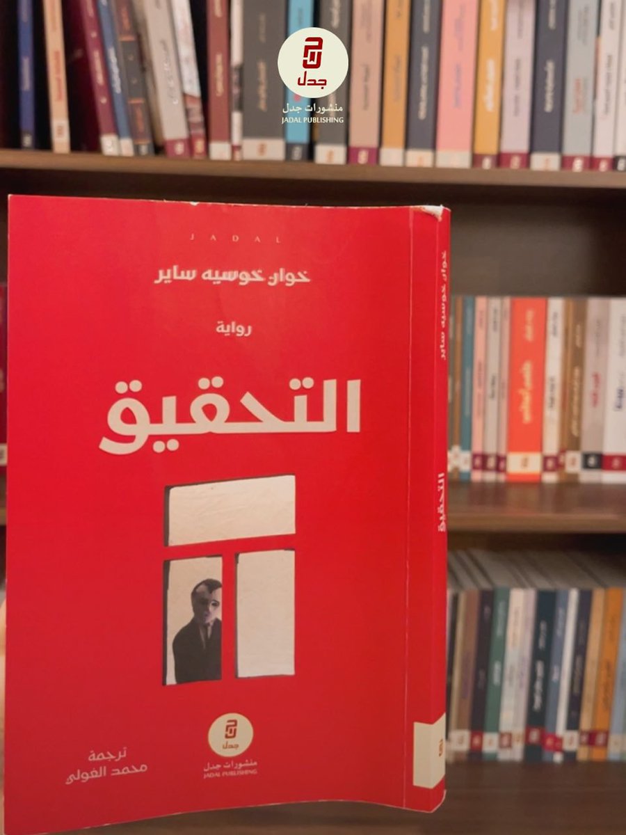 jadalpublishing's tweet photo. متجزأ من رواية
التحقيق 
لخوان خوسيه ساير

بدأ شعور مورڤان بالاختناق يتزايد بمرور الوقت من كثرة السير في المدينة وهو مغموم وحائر إلى أن استيقظ متعرقًا وهادئًا في الوقت ذاته؛ إذ إن حلمه -على الرغم من تفاصيله الكئيبة والمحبطة- لم يكن كابوسا حقيقيًّا. طالما سادت الغرابة، لا القلق، انطباعاته الأولى لدى استيقاظه، وكان يظل بعدئذٍ متشبعًا طوال النهار بالحالات المعنوية التي مر بها في حلمه؛ قبل أن تتبدد تدريجيًّا. في تلك الليلة، أعاده إلى عالم اليقظة إحساس الحر الخانق نفسه وبعض الضربات البعيدة. لما فتح عينيه، وجد نفسه وسط بخار ضارب إلى البياض يطفو داخل حمام. انبثق خيط من الماء الساخن من صنبور حوض الاستحمام، وتحقق مورڤان وهو يجثو من أن الماء يختفي عبر مصفاة الصرف بعد خروجه من الصنبور. نهض على مرتين؛ إذ استند أولًا بركبتيه إلى حافة حوض الاستحمام، ثم وقف بعدئذٍ. كان عاريًا بالكامل ومغطى بالدم. تغبش سطح المرآة ببخار الماء، وشعر مورڤان-وهو يترنح قليلًا فيما يحاول الحفاظ على اتزانه- بفكرة سخيفة وفظيعة في الوقت نفسه تنبثق داخله؛ لكنها كانت فكرة مُلحة ومتنامية إلى درجة أنه لم يعد لديه شك في تطبيقها؛ على الرغم من شعور القلق الذي ضايقه لأول مرة: فكر في أنه لو نظف البخار الذي يُغطي المرآة، فإن صورة الرجل -أو أيًّا كانت ماهيته- الذي يبحث عنه منذ تسعة أشهر، ستظهر له، لكنه حين أقدم بحركات خرقاء وبطيئة على إغلاق الصنبور وتنظيف المرآة براحة يده، لم يتعرف على انعكاسه فوقها. كان يعلم أنه هو؛ أي مورڤان، وأنه يرى انعكاسًا لصورة رجل ما؛ لكنه رجل مجهول يراه لأول مرة في حياته، انهارت كل الجسور الممدودة بين عالميه الداخلي والخارجي بعد أن استمر بناؤها العسير يومًا تلو الآخر؛ بداية من الفجر الأكهب الحائر حتى منتصف الليل نفسه. انتزعته من اندهاشه أصوات متسارعة ومألوفة ترددت من أحد أنحاء المنزل، وحين التفت عازمًا على مواجهتها، رأى انعكاس حركته وهو يتوجه نحو الباب، فبدت له صورة الرجل العاري الذي ينظر إلى حركته من المرآة مألوفة مرة ثانية؛ حين تحقق الاندماج الظاهري بين الكيان وصورته المُتَمَنِّعَة مرة ثانية.