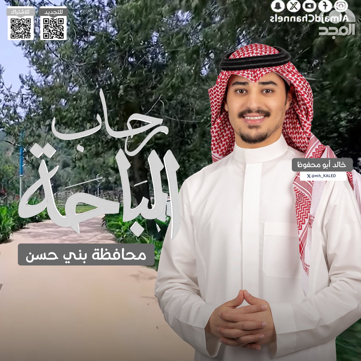 AlmajdGeneral's tweet photo. الباحة يا دار الأجداد
دار الحضارة والأمجاد 🤩📍

🔴 يُعرض الآن برنامج #رحاب_الباحة
https://t.co/lyjDGl6qxj

مع @mh_KALED

على #قناة_المجد https://t.co/bSw8HlyMox
