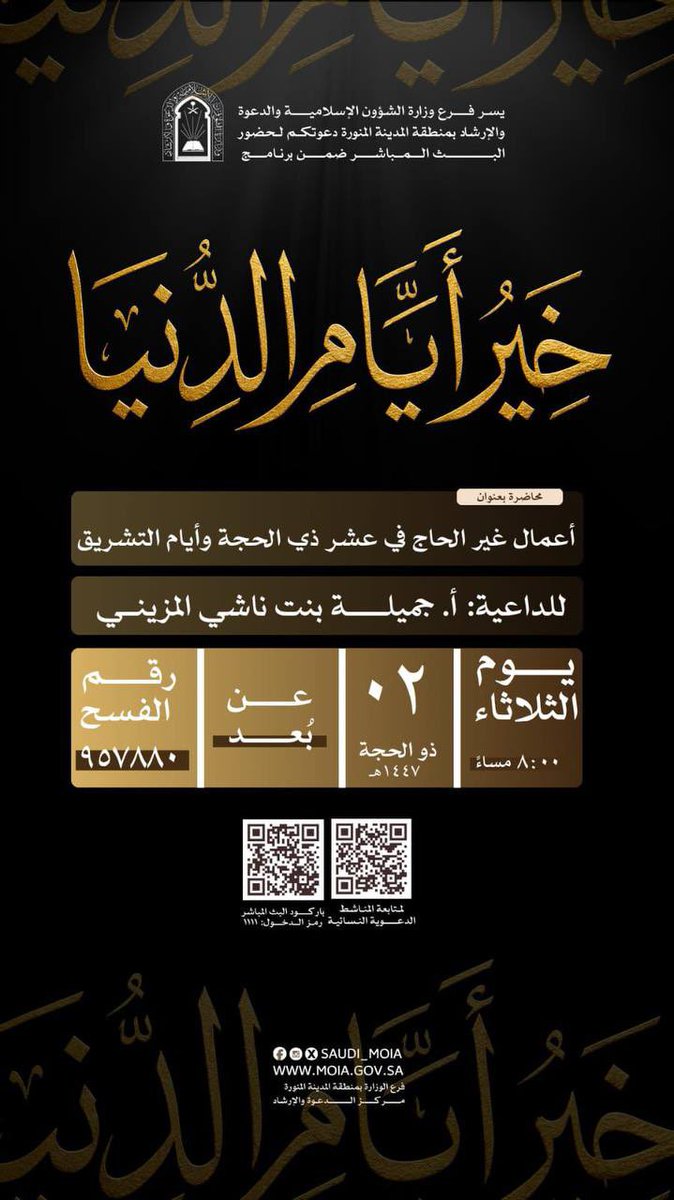 almanashet's tweet photo. 🍃دعوة لحضور البث المباشر ضمن برنامج🍃:
(خيرُ أيَّام الدُّنيا)

 📕محاضرة بعنوان:
أعمال غير الحاج في عشر ذي الحجة وأيام التشريق

🎙للأستاذة: 
جميلة بنت ناشي المزيني

🗓الثلاثاء: ٠٢ / ١٢ / ١٤٤٧هـ
⏰ ٨:٠٠ 

🔗رابط البث المباشر عبر الزوم:
https://t.co/Cpvfnwenw9
⬅️كلمة المرور: 1111 https://t.co/GRGDoQzjKw