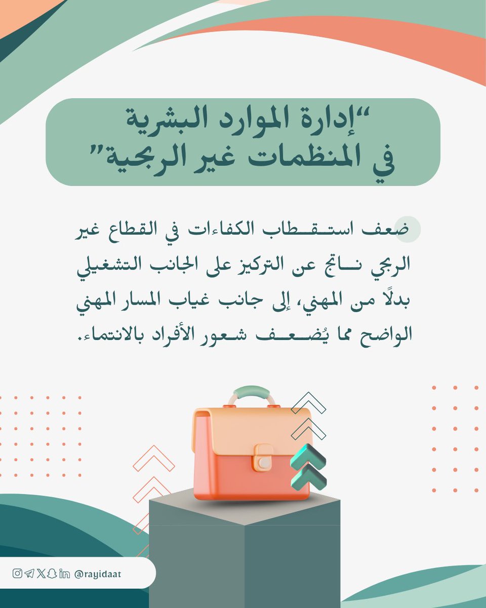 rayidaat's tweet photo. 📑 إدارة الموارد البشرية في المنظمات غير الربحية

ضعف استقطاب الكفاءات في القطاع غير الربحي ناتج عن التركيز على الجانب التشغيلي بدلاً من المهني، إلى جانب غياب المسار المهني الواضح مما يُضعف شعور الأفراد بالانتماء.

#جمعية_رائدات #تأهيل_القيادات #القطاع_غير_الربحي https://t.co/OKFsr04ELC