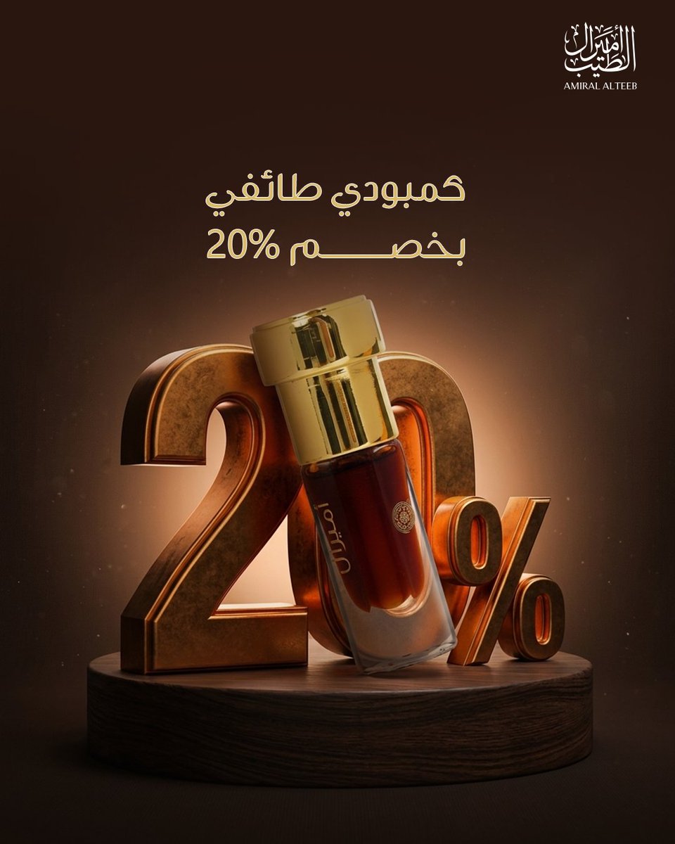 AmiralAlteeb's tweet photo. اخترنا لك دهن كمبودي طائفي المكون من ٤ أنواع من العود الكمبودي الممزوجه بالورد الطائفي ليمنحك رائحة جميله ومميزه 
جربها الآن ولك خصم ٢٠٪ لفترة محدودة 
https://t.co/yGTnt4Al0B https://t.co/vaIKxDCTqK