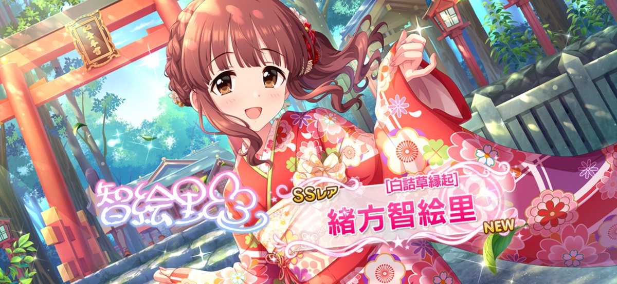 智絵里ちゃん…やっときた