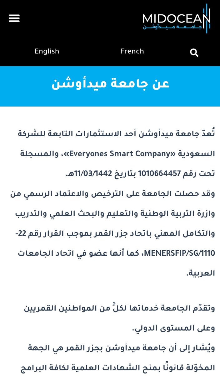 TalalAlmaghrabi's tweet photo. جامعة ميدأوشن (#Midocean) تُعرّف نفسها كجامعة مرخصة في اتحاد جزر القمر، وتشير بياناتها الرسمية إلى حصولها على الترخيص بموجب القرار: 22-1110/MENERSFIP/SG.
موقع الجامعة يوضح أن تشغيلها واستثمارها يتم عبر الشركة #السعودية: “Everyone’s Smart Company” المسجلة بالسجل التجاري رقم: 1010664457 في المملكة العربية السعودية ومؤسس الجامعة شخصية سعودية. حسابات الجامعة في وسائل التواصل الاجتماعي تدار من دولة عربية في أفريقيا.
وبحسب خبر صحفي متداول عام 2022، أعلنت “شركة جامعة الجميع الذكية السعودية” استحواذها الكامل على جامعة Midocean بجزر القمر، مع الإشارة إلى أن الكيان الجديد يعمل ضمن نموذج التعليم الرقمي العابر للحدود.
القضية هنا ليست فقط: “هل الجامعة مرخصة او معتمدة أومعترف بها؟” بل الأهم:
ما قوة البحث العلمي؟
ما جودة الإشراف والتحكيم؟
ما مستوى الاعتماد والاعتراف؟
وهل توجد بيئة أكاديمية حقيقية تنتج معرفة يمكن اختبارها علميًا؟
لأن العالم اليوم يفرّق بين: الترخيص القانوني، والاعتماد الأكاديمي، والاعتراف الدولي، وبين “مصانع الشهادات” التي تبيع الألقاب وتحقق مكاسب اقتصادية دون عمق علمي حقيقي.