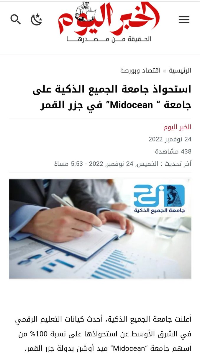 TalalAlmaghrabi's tweet photo. جامعة ميدأوشن (#Midocean) تُعرّف نفسها كجامعة مرخصة في اتحاد جزر القمر، وتشير بياناتها الرسمية إلى حصولها على الترخيص بموجب القرار: 22-1110/MENERSFIP/SG.
موقع الجامعة يوضح أن تشغيلها واستثمارها يتم عبر الشركة #السعودية: “Everyone’s Smart Company” المسجلة بالسجل التجاري رقم: 1010664457 في المملكة العربية السعودية ومؤسس الجامعة شخصية سعودية. حسابات الجامعة في وسائل التواصل الاجتماعي تدار من دولة عربية في أفريقيا.
وبحسب خبر صحفي متداول عام 2022، أعلنت “شركة جامعة الجميع الذكية السعودية” استحواذها الكامل على جامعة Midocean بجزر القمر، مع الإشارة إلى أن الكيان الجديد يعمل ضمن نموذج التعليم الرقمي العابر للحدود.
القضية هنا ليست فقط: “هل الجامعة مرخصة او معتمدة أومعترف بها؟” بل الأهم:
ما قوة البحث العلمي؟
ما جودة الإشراف والتحكيم؟
ما مستوى الاعتماد والاعتراف؟
وهل توجد بيئة أكاديمية حقيقية تنتج معرفة يمكن اختبارها علميًا؟
لأن العالم اليوم يفرّق بين: الترخيص القانوني، والاعتماد الأكاديمي، والاعتراف الدولي، وبين “مصانع الشهادات” التي تبيع الألقاب وتحقق مكاسب اقتصادية دون عمق علمي حقيقي.