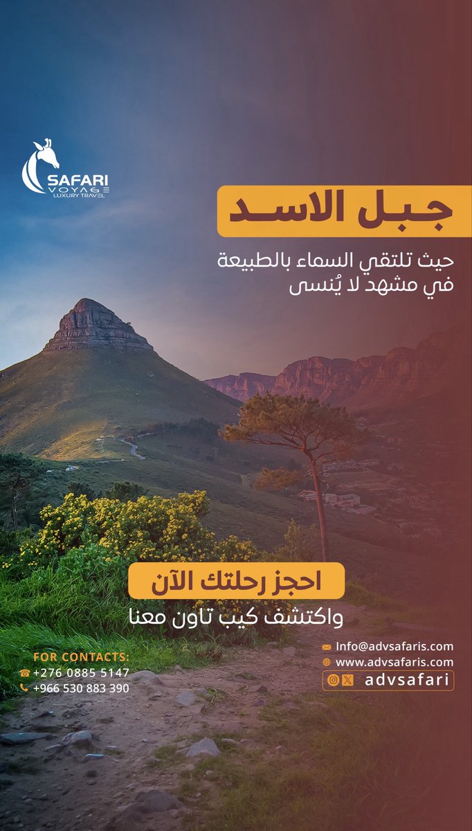 advsafari's tweet photo. مو مجرد إطلالة... تجربة كاملة تعيشها بكل تفاصيلها😍احجز رحلتك وخل الباقي علينا✈️♥️
#عيش_المغامرة #كيب_تاون https://t.co/4LaZEjjGGa
