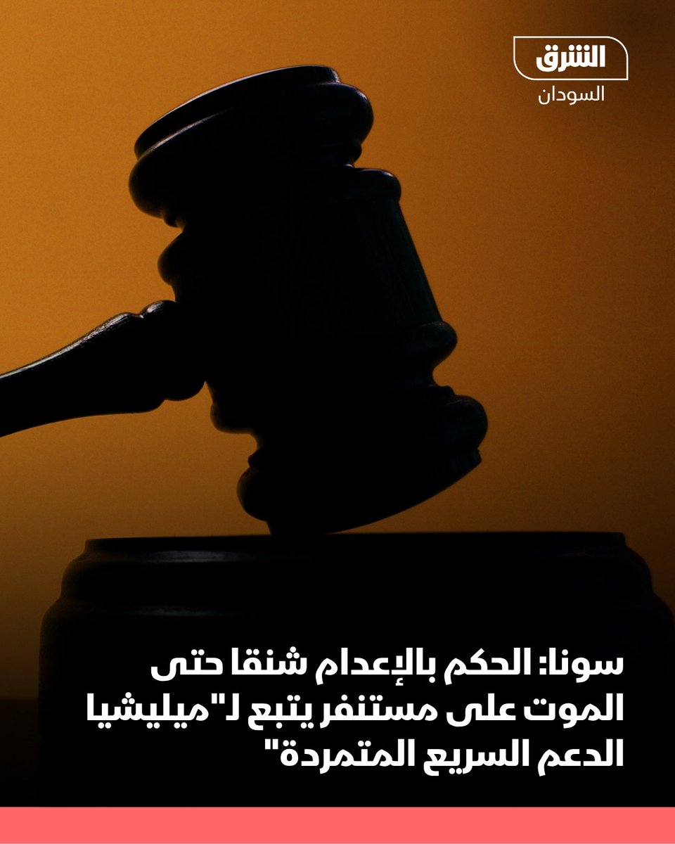 الشرق للأخبار - السودان tweet media