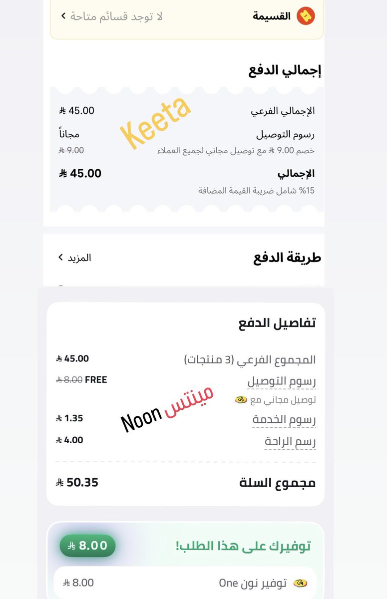 isma3il91's tweet photo. فوق 
عميل عادي عند كيتا @Keetaglobal_ksa 

تحت 
عميل مشترك برسوم سنوية لدى نون @noon 

خطأ لن اقع فيه بعد انتهاء الاشتراك https://t.co/G4azHYhmjG