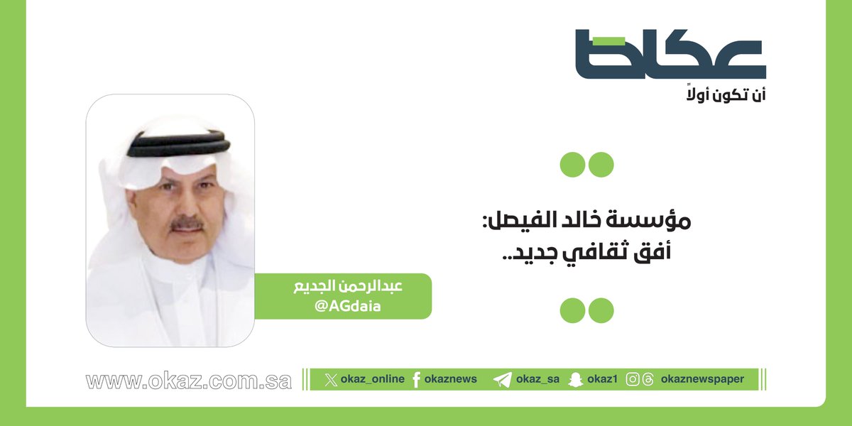 OKAZ__Opinion's tweet photo. غداً في عكاظ.. عبدالرحمن الجديع @AGdaia يكتب: مؤسسة خالد الفيصل: أفق ثقافي جديد.. https://t.co/JjZfsmNImG