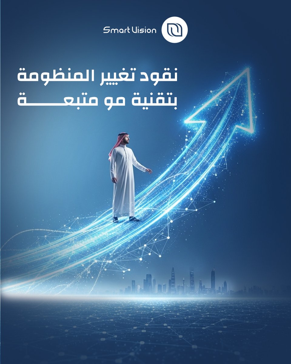 SmartVision4p's tweet photo. فى smart vision نقود التغيير , ما نتبع سياسات مكررة أو نظام محفوظ ! 
نصمم أنظمة تحقق الكفاءة والاسقرار بأستراتيجات مبتكرة .. 
لها معيار وهدف واضح 👌
لأن الهدف الأسمي لنا تقنية تخدمك وليس تتعقد عليك 😉

 #SMART_VISION  #برمجيات #technology #تقنية #رؤية_2030 https://t.co/h229AJGgGr
