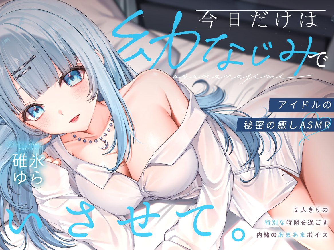 _ProjectNebula's tweet photo. 碓氷ゆらASMRシチュエーションボイス
「今日だけは"幼なじみ"でいさせて。
～アイドルの秘密の癒しASMR～」

DLsiteにて販売開始されました🫧

“アイドル”じゃない、今日だけの距離感。
ふたりきりの秘密の時間を、ぜひ耳元で…♡

■ご購入はこちらから
https://t.co/C0cWZp7opX https://t.co/MDlIVws4qT