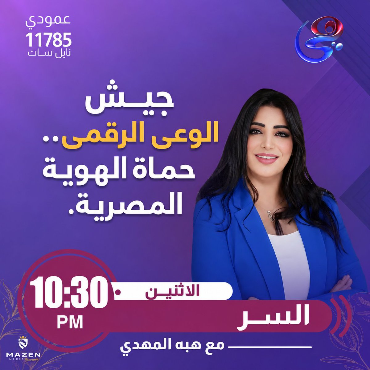 BeBo_egyption's tweet photo. السر اللي مبيعرفوش المضللين.. إن وعي المصريين هو الصخرة اللي بتتكسر عليها كل المؤامرات! 🇪🇬💪
​في زمن "حرب الوعي" والشائعات اللي بتستهدف هويتنا وتاريخنا، ظهر على الساحة جيش جديد.. مش شايل سلاح، لكن شايل فكر، قلم، وتليفون.
​أبناء مصر من مؤثرين #السوشيال_ميديا وصنّاع المحتوى الأحرار.. أنتم مش مجرد أرقام، أنتم "#جيش_الوعي_الرقمي.. #حماة_الهوية_المصرية"، خط الدفاع الأول والقوة الناعمة اللي واقفة بالمرصاد لكل تزييف.
​انتظرونا النهاردة  10:30 مساءً برنامج #السر  قامات أثرية وتاريخية للرد بالدليل والبرهان على كل الادعاءات المغرضة ومحاولات سرقة حضارتنا.
#تحيا_مصر 🇪🇬❤️🇪🇬 
@BASSEMELMASSRY1 @BASSEMEGY777 
@BASSEMEGY777