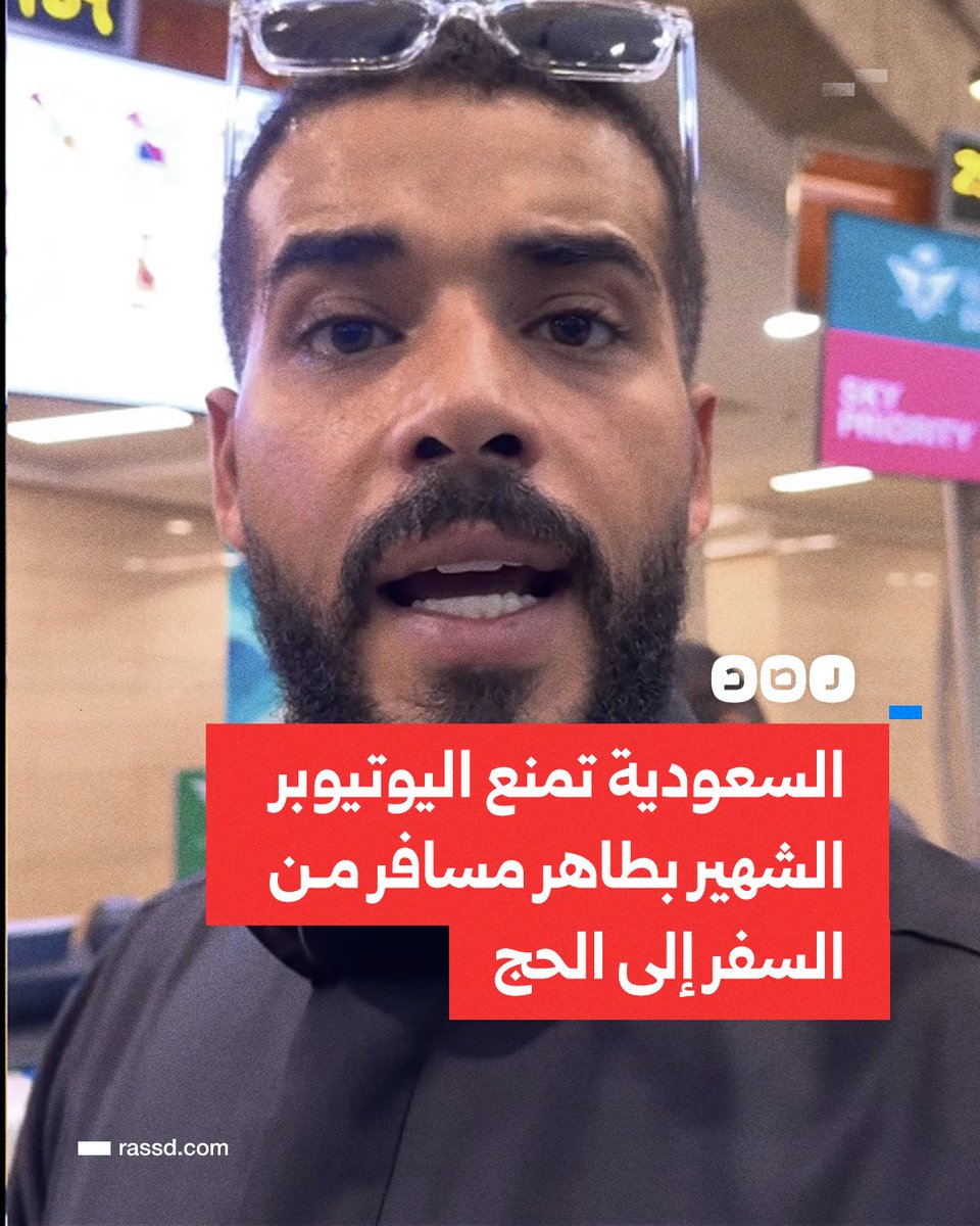 RassdNewsN's tweet photo. اليوتيوبر المتخصص في السفر محمد طاهر، الشهير بطاهر مسافر، يكشف عن منع السلطات السعودية سفره إلى الحج دون إبداء أسباب https://t.co/uenSDe5fHG