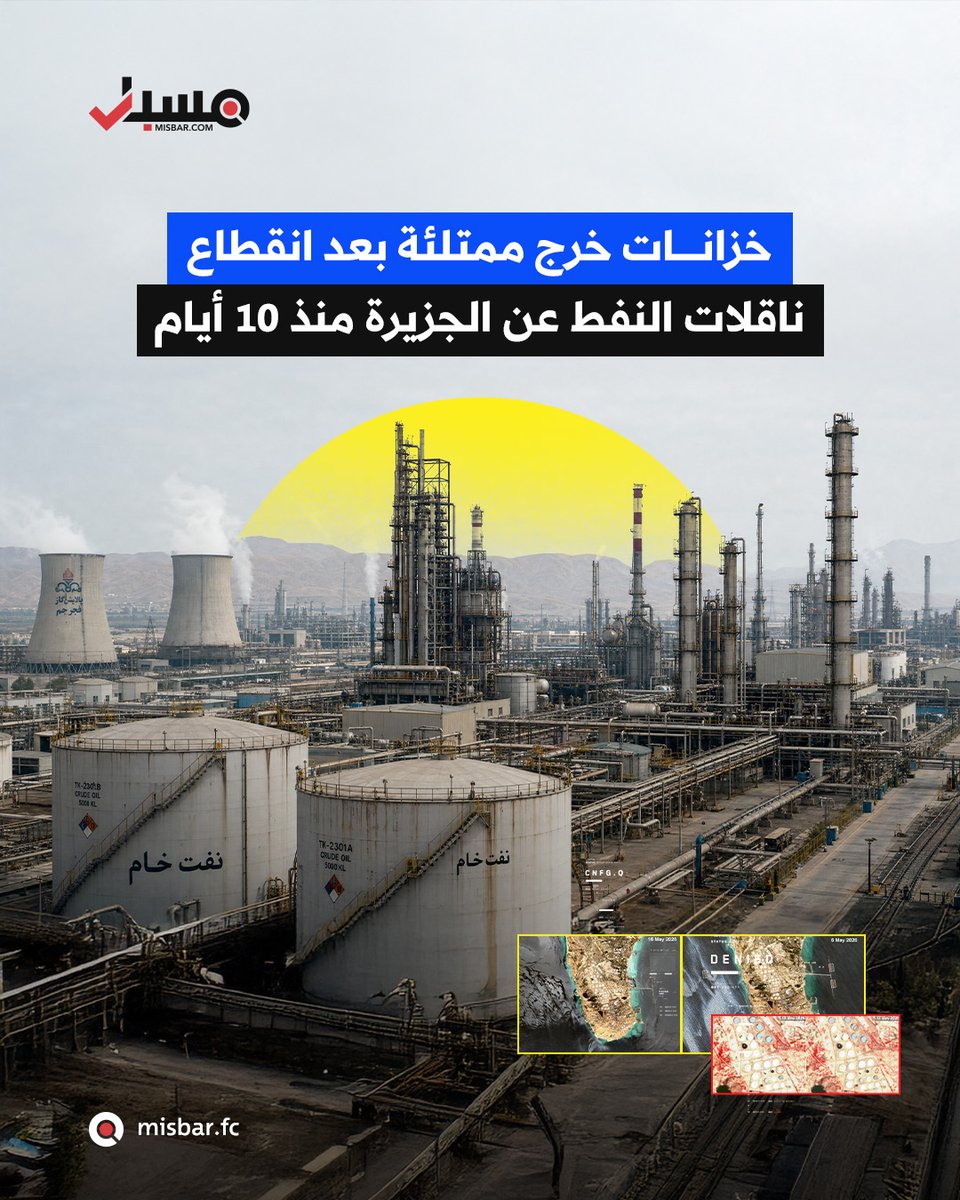 misbarfc's tweet photo. خريطة الأحداث | أظهرت صور حديثة من القمر الصناعي Sentinel-2 امتلاء خزانات النفط في جزيرة خرج الإيرانية.

وبحسب الصور الملتقطة يوم 16 مايو/أيار الجاري، فإن معظم خزانات النفط بدت ممتلئة بالكامل، مقارنة بالصور الملتقطة يومي 11 و6 من الشهر نفسه.

 كما أظهرت الصور استمرار غياب ناقلات النفط عن مرفأي الجزيرة، إذ كان آخر ظهور لها في السادس من مايو/أيار الجاري، بواقع ناقلتين عند المرفأ الشرقي وناقلة واحدة عند المرفأ الغربي.