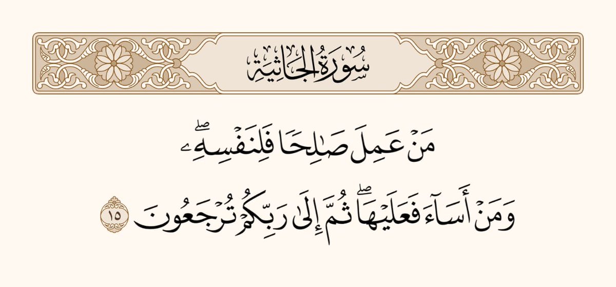 UTQuran's tweet photo. جو شخص بھی نیک کام کرتا ہے، وہ اپنے ہی فائدے کے لیے کرتا ہے، اور جو بُرا کام کرتا ہے، وہ اپنا ہی نقصان کرتا ہے، پھر تم سب کو اپنے پروردگار ہی کے پاس واپس لایا جائے گا۔
سورۃ الجاثیۃ https://t.co/3MaUddg8nA