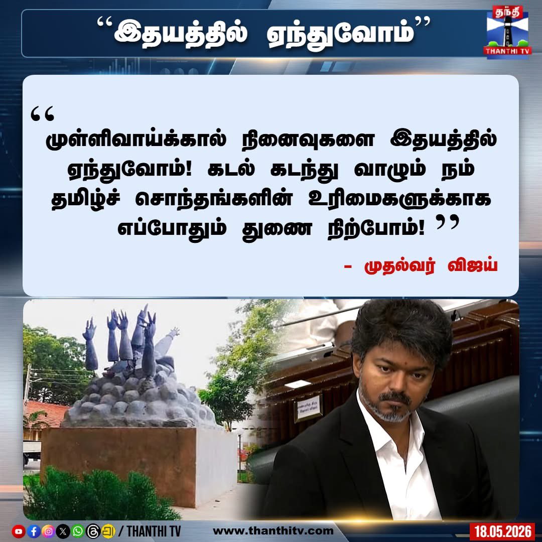 msathipan's tweet photo. முள்ளிவாய்க்கால் நினைவுகளை நெஞ்சில் ஏந்திய தமிழ்நாடு முதல்வர் ச.ஜோசப் விஜய் ....

பாராட்டுகள்.

தமிழீழ மக்கள் படு*லைக்கு நீதி கிடைக்க குரல் எழுப்புங்கள். https://t.co/e6ALQLeraf
