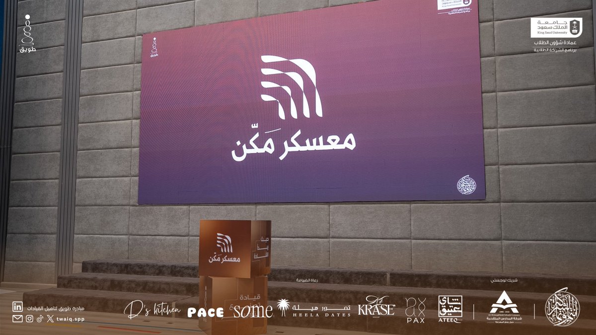 Twaiq_SPP's tweet photo. مكّن.. يمكّن من البداية!

اختتم روّاد معسكر مكّن رحلتهم القيادية، ليعلنوا انطلاقتهم الجديدة برؤى تطال الأفق، وطموحٍ يعانق السماء ✨

نتمنى لكم كل التوفيق في محطاتكم القادمة.. حيث تتجدد التحديات، وتكبر التطلعات 🤎

#حيث_يبدأ_القادة 
#قيادة_تصنع_التغيير https://t.co/WenXj5BAja