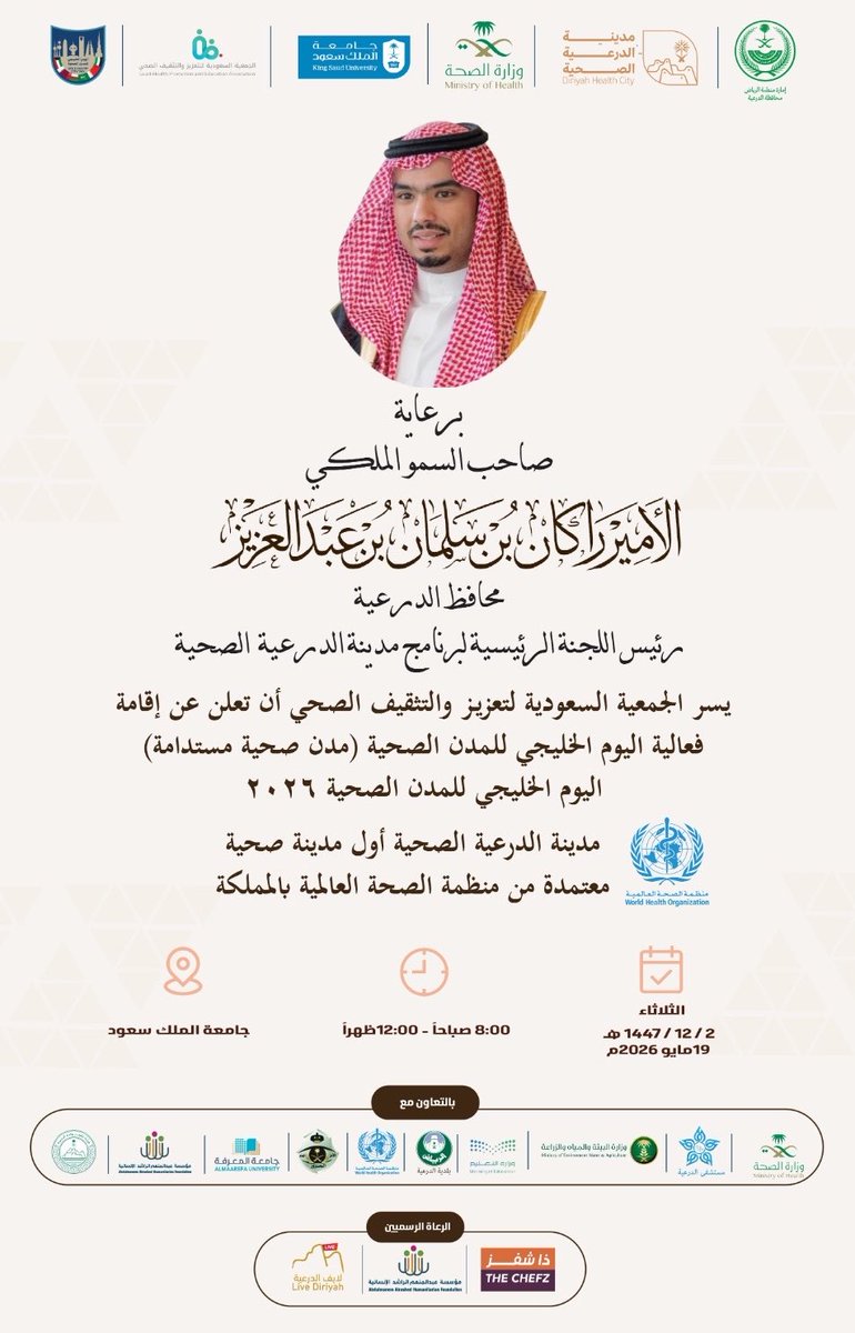 A911TAA's tweet photo. برعاية صاحب السمو الملكي الأمير #راكان_بن_سلمان_بن_عبدالعزيز محافظ #الدرعية رئيس اللجنة الرئيسية لبرنامج #مدينة_الدرعية_الصحية ستقام فعالية #اليوم_الخليجي_للمدن_الصحية (#مدن_صحية_مستدامة_ 2026م) يوم غداً الثلاثاء الموافق 1447/12/2هـ
 2026/5/19م بجامعة الملك سعود علماً بأن مدينة الدرعية أول مدينة صحية معتمدة من منظمة الصحة العالمية بالمملكة. 
 
#إمارة_منطقة_الرياض
#محافظة_الدرعية