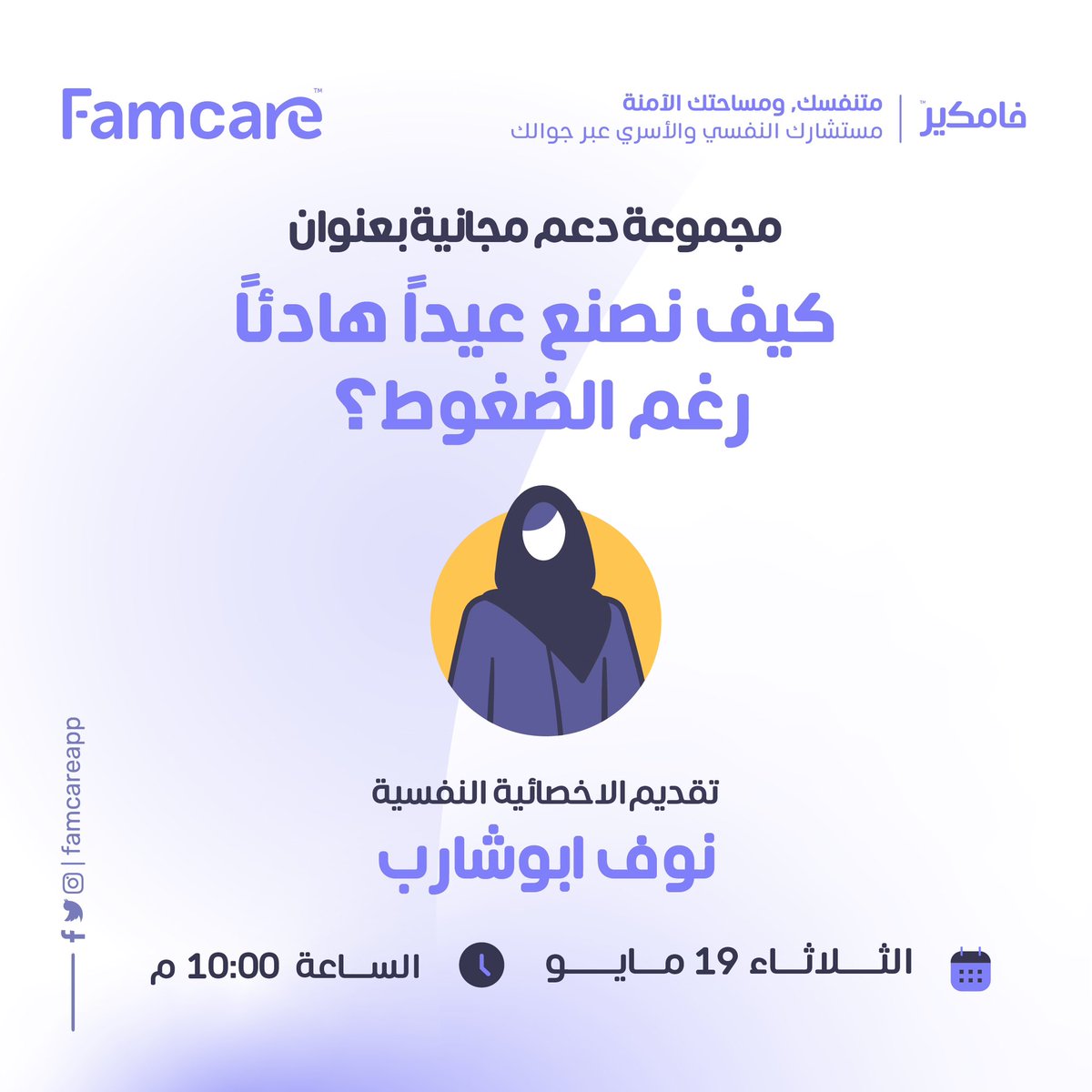 Famcareapp's tweet photo. يسرّنا دعوتكم لحضور مجموعة دعم مجانية بعنوان: ✨كيف نصنع عيدًا هادئًا رغم الضغوط؟✨🕊️

مساحة آمنة للحوار، الدعم، ومشاركة أدوات تساعدك تستقبل العيد براحة نفسية أكبر 🤍
📍سجّل الآن عبر التطبيق
https://t.co/ICZkZKtDhY

#عيد_الأضحى #العيد #الصحة_النفسية #الدعم_النفسي #فامكير #جلسات_نفسية  #العشر_المباركه