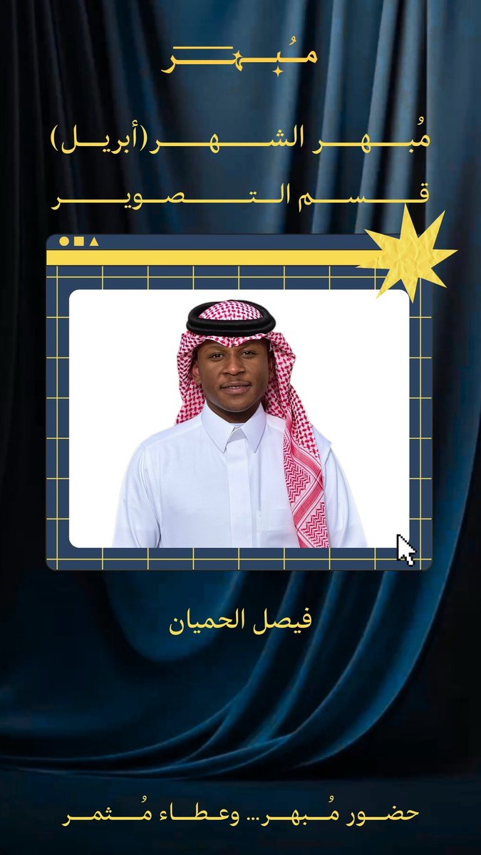 mubher_47's tweet photo. مُبهرين شهر ( أبريل ) ✨
#فريق_مُبهر #مُبهر https://t.co/wwRZI4Rv6s