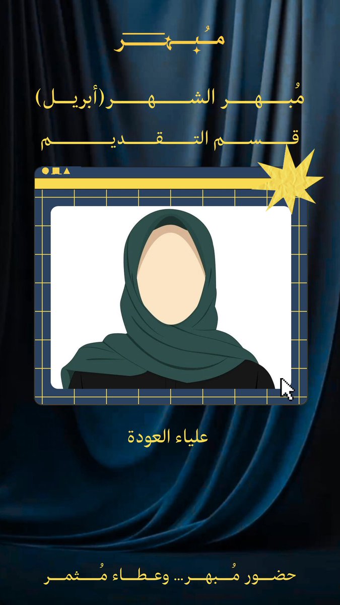 mubher_47's tweet photo. مُبهرين شهر ( أبريل ) ✨
#فريق_مُبهر #مُبهر https://t.co/wwRZI4Rv6s