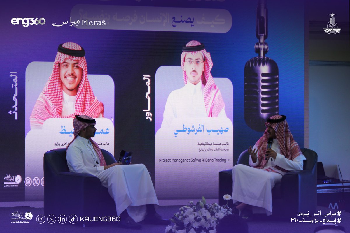 KauEng360's tweet photo. ثالث جلساتنا في #مِراس … 
استكمالًا لحوارات تلهم بداية الطريق 

كيف تُصنع الفرص ؟ وأهمية المبادرة ، وكيف يمكن لخطوة واحدة وتجرب�� صادقة أن تصنع فرقًا حقيقيًا ؟

كل الشكر والتقدير لـ عمر حفيظ على حضوره ومشاركته الملهمة . 

#مِراس_أثر_يروى
#ابداع_بزاوية_٣٦٠