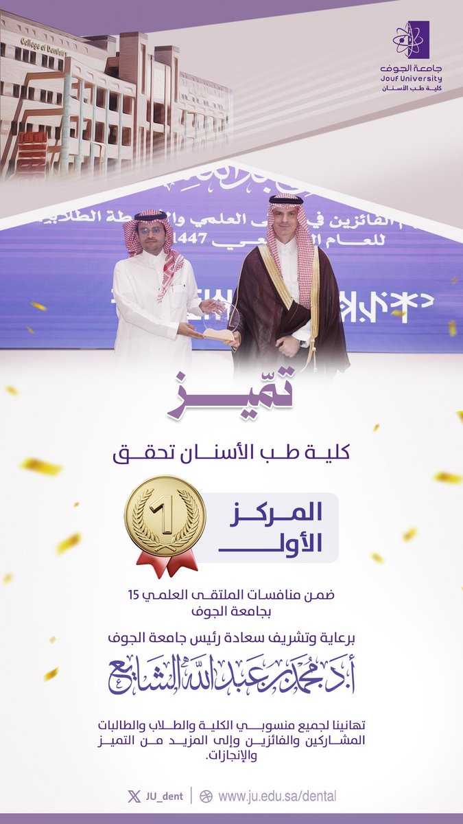 JU_dent's tweet photo. نبارك لـ #كلية_طب_الأسنان بـ #جامعة_الجوف، ومنسوبيها وطلبتها، تحقيق المركز الأول في الملتقى العلمي الخامس عشر لعام 1447هـ  🥇 ✨

إنجازٌ يعكس تميّز الكفاءات، وروح فريق العمل الواحد، ويجسد بيئة أكاديمية محفزة للإبداع والبحث والابتكار. https://t.co/kocWmfu4L6