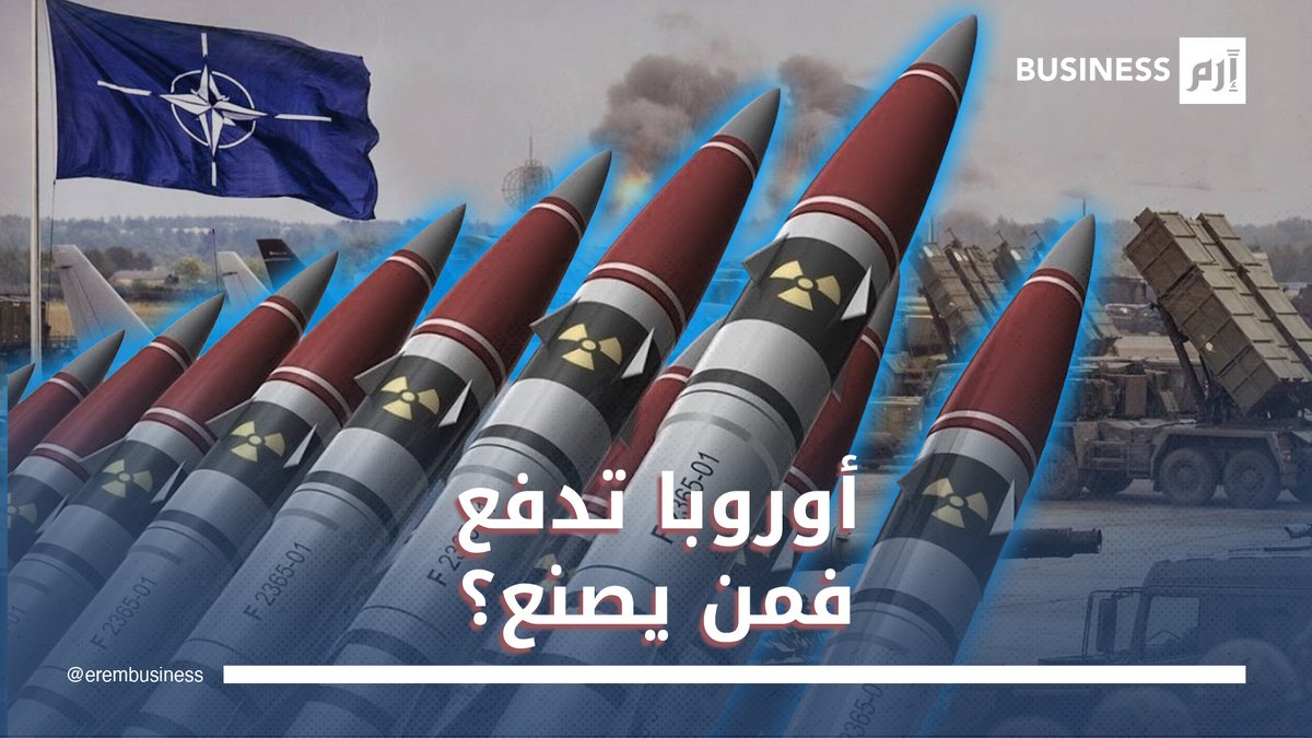 أوروبا تزيد إنفاقها الدفاعي.. فهل تكفي المصانع؟. لمزيد من الأخبار والتحليلات الاقتصادية تابعوا 