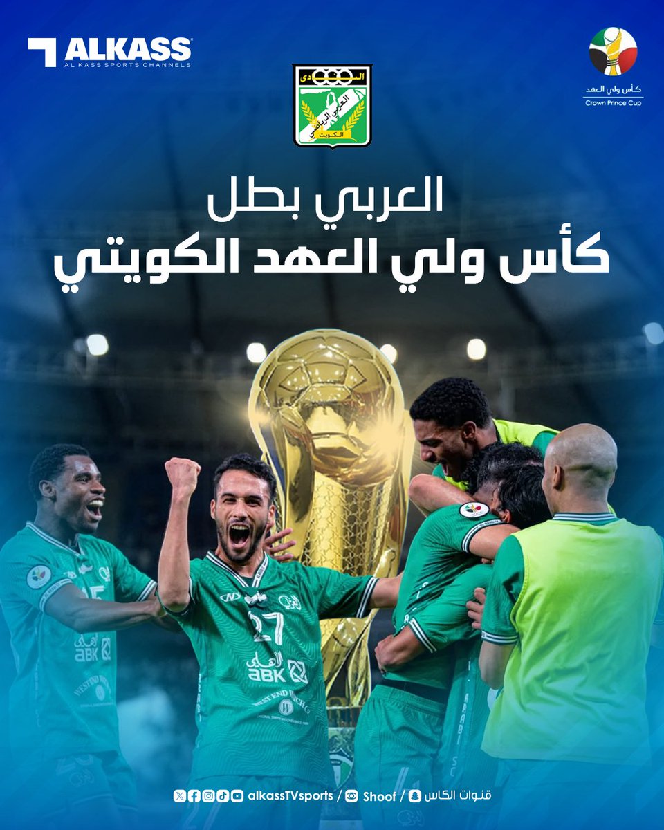 AlkassTVSports's tweet photo. العربي بطلاً لكأس ولي عهد الكويت للمرة العاشرة في تاريخه 

#العربي_الكويت
#قنوات_الكاس || #منصة_شووف https://t.co/yLJDWTc8Zo