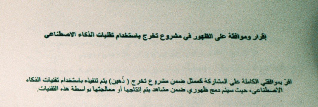 sebamkl's tweet photo. منذ بداية العمل على فيلم ذُهين، كان الحرص قائمًا على توضيح استخدام تقنيات الذكاء الاصطناعي والحصول على الموافقات اللازمة من المشاركين.  
واليوم مع إطلاق "مبادئ أخلاقيات استخدام الذكاء الاصطناعي في الإعلام" نعتز بأن يكون هذا التوجه جزءًا من صناعة محتوى أكثر شفافية ووعيً. https://t.co/xuLcKsgZ2i