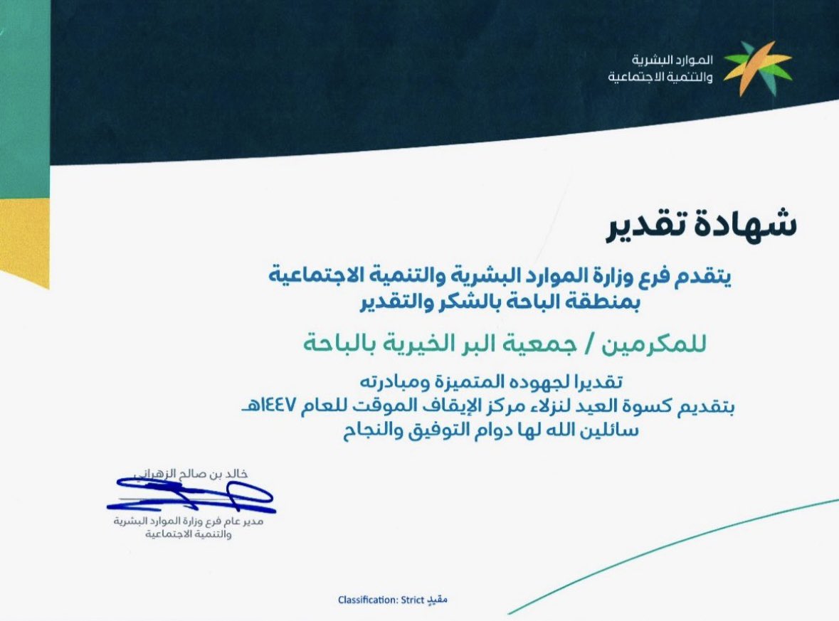 ber_albaha's tweet photo. شهادة تقدير من 
فرع وزارة الموارد البشرية والتنمية الاجتماعية بالباحة
تقديرآ لجهود الجمعية في مبادرة كسوة العيد لنزلاء مركز الإيقاف المؤقت @Ahmed_S_Alrajhi @HRSD_SA @Emara_Albaha https://t.co/gUTMKVxEQB