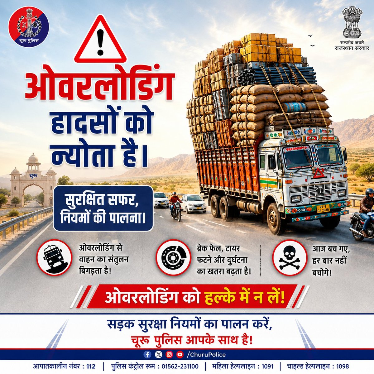 ChuruPolice's tweet photo. #churupolice
सड़क पर'ओवरलोड'वाहन,मतलब हादसों को खुला निमंत्रण!
क्षमता से अधिक भरे वाहन का संतुलन बिगाड़ता है और ब्रेक फेल होने जैसे बड़े हादसों का कारण बनता है।जनहानि की संभावना को बढ़ाता है।
@IgpBikaner
@PoliceRajasthan
#RoadSafety
#FollowTrafficRulesAwareness
#NoOverloading https://t.co/AgwRmJmf23