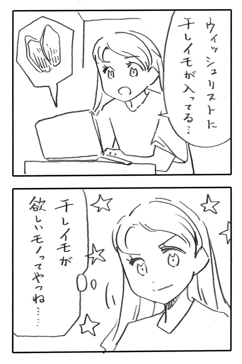 今日の2コマダジャレ

お姉さん「ウィッシュリストに干しイモが入ってる……」
お姉さん「干しイモが欲しいモノってやつね」 