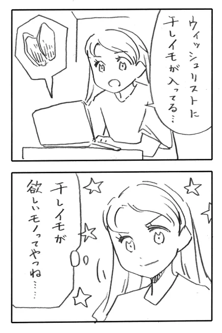 今日の2コマダジャレ

お姉さん「ウィッシュリストに干しイモが入ってる……」
お姉さん「干しイモが欲しいモノってやつね」 